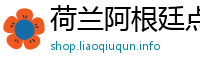 荷兰阿根廷点球大战视频回放